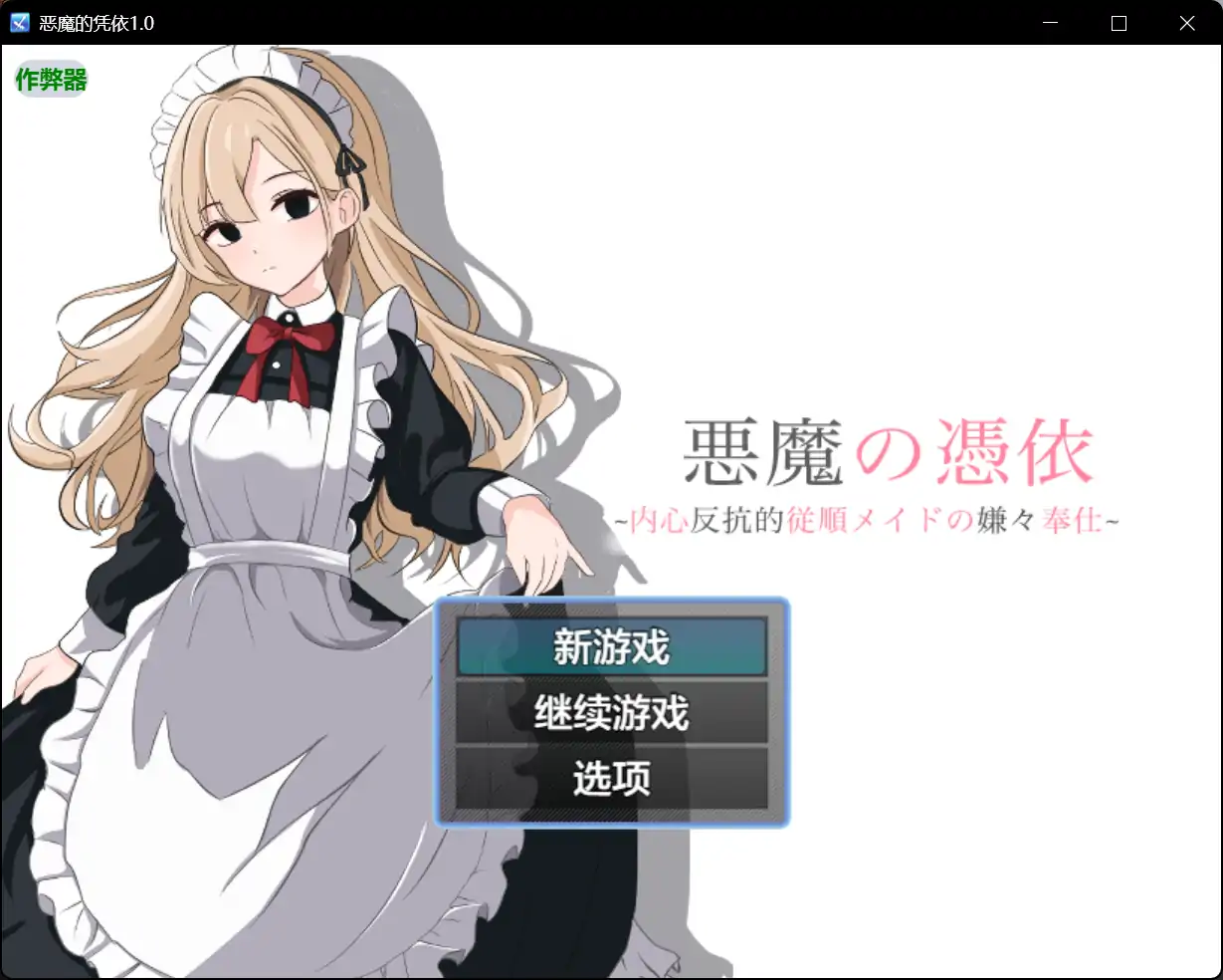 【日系RPG/AI汉化/女仆】恶魔的凭依1.0 AI汉化版【PC+安卓/0.65G】