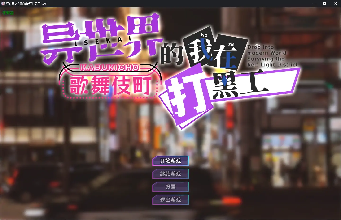 【日系RPG/AI汉化/巨乳】异世界之在歌舞伎町打黑工1.06 AI汉化版【PC+安卓/1.67G】