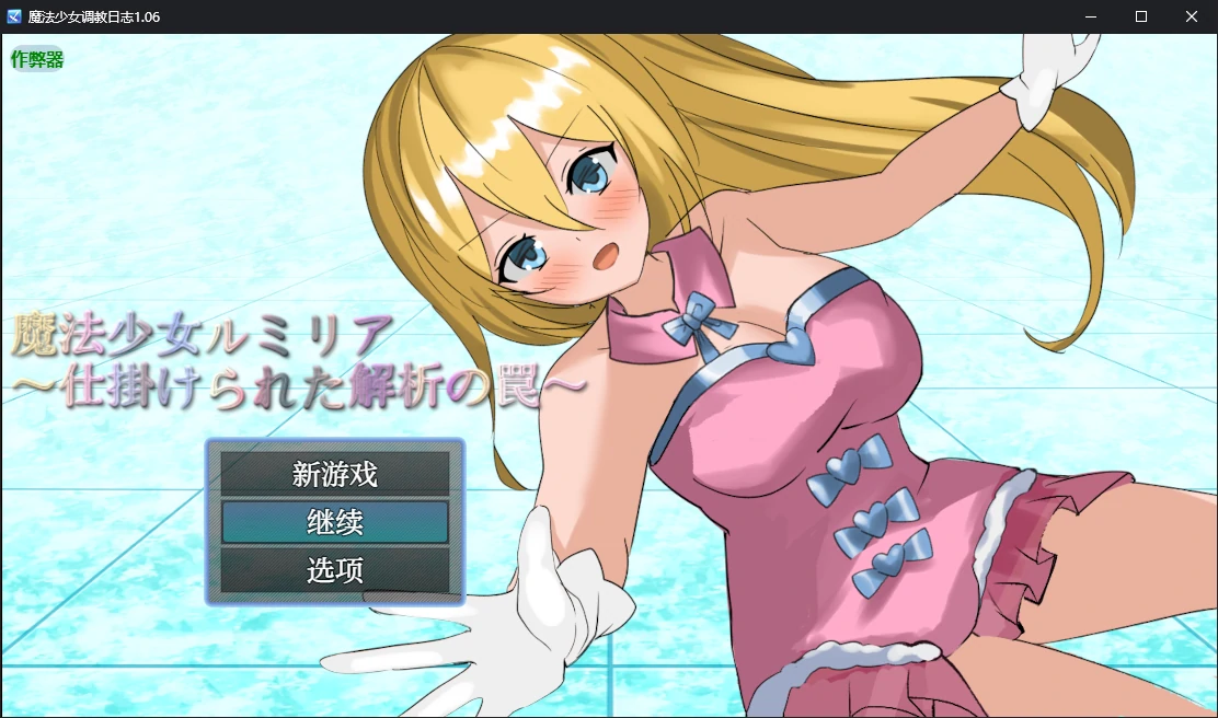 【日系RPG/AI汉化/战斗H】魔法少女调教日志1.06 AI汉化版【PC+安卓/0.68G】