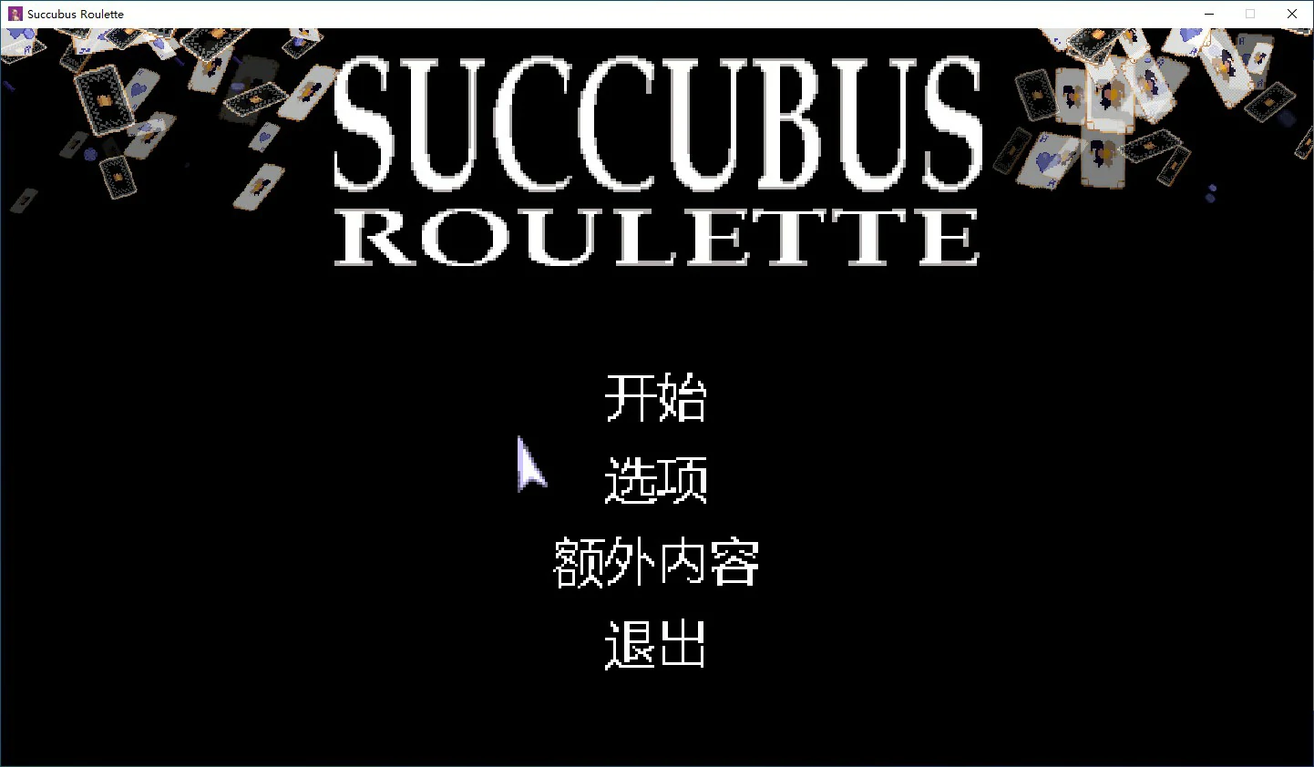 【SLG/动态/官中】魅魔轮盘V1.1.12 官方中文版【PC/0.1G】