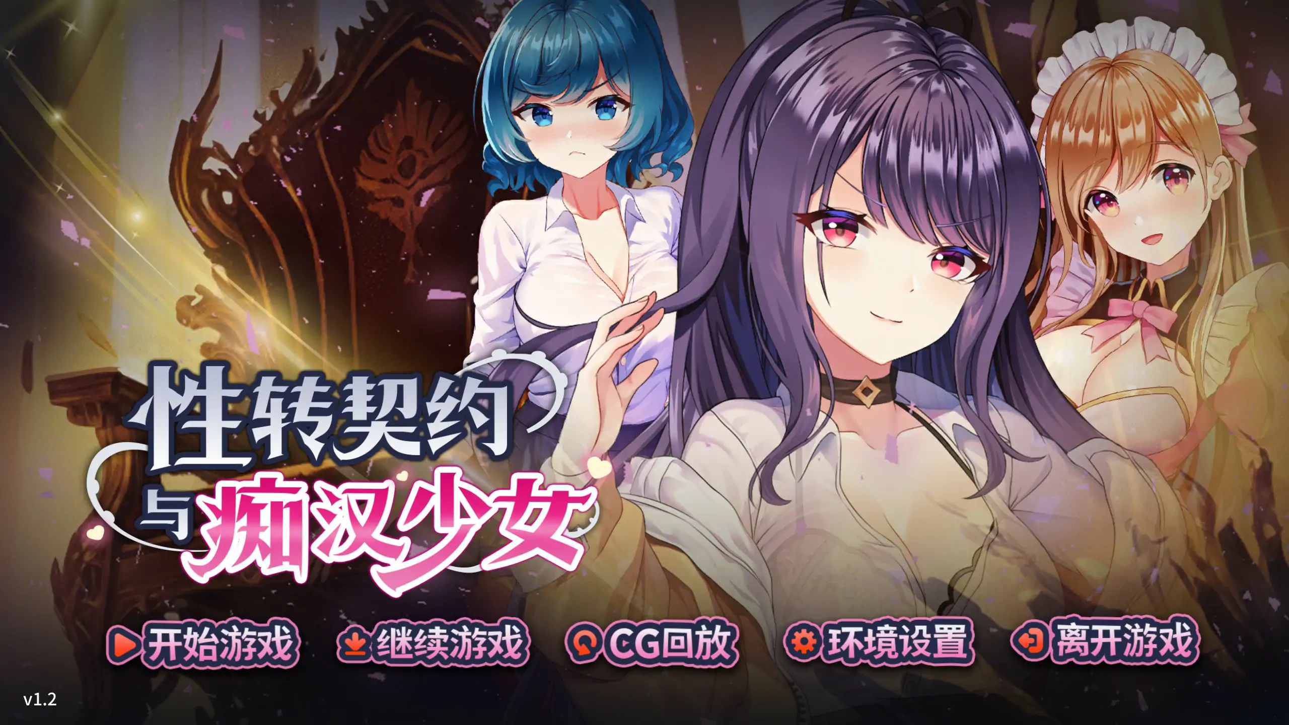 【日系SLG/2D/官中】性转契约与痴汉少女V1.2 官方中文步兵版【PC/2G/更新】
