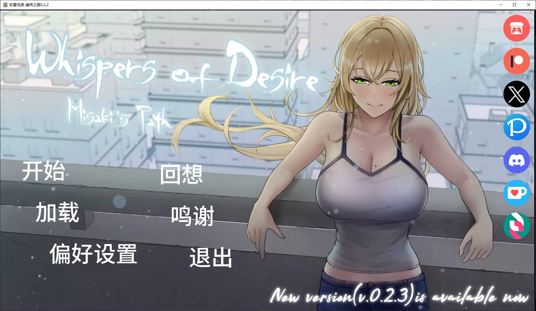 【日系SLG/AI汉化/3D】欲望低语-美咲之路0.2.2 AI汉化版【PC+安卓/4.7G/更新】