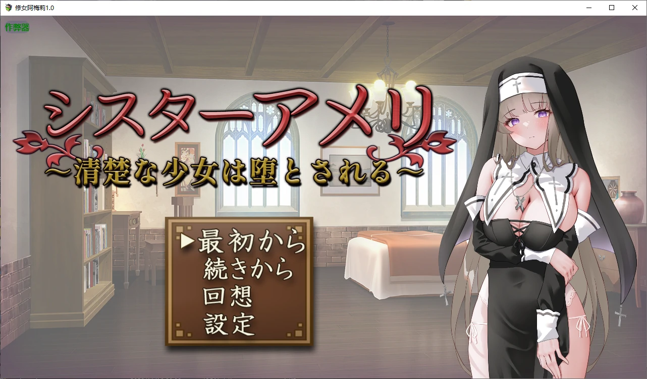 【日系RPG/AI汉化/堕落】修女阿梅莉1.0 AI汉化版【PC/0.7G】
