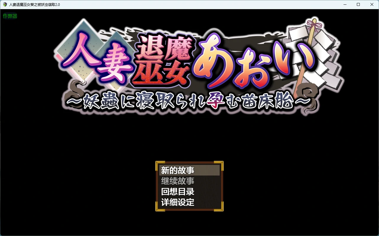【日系RPG/AI汉化/2D】人妻退魔巫女葵之被妖虫寝取2.0 AI汉化版【PC+安卓/3.34G】