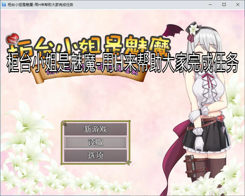 【RPG/动态/官中】柜台小姐是魅魔-用H来帮助大家完成任务 官方中文版【PC/0.46G】