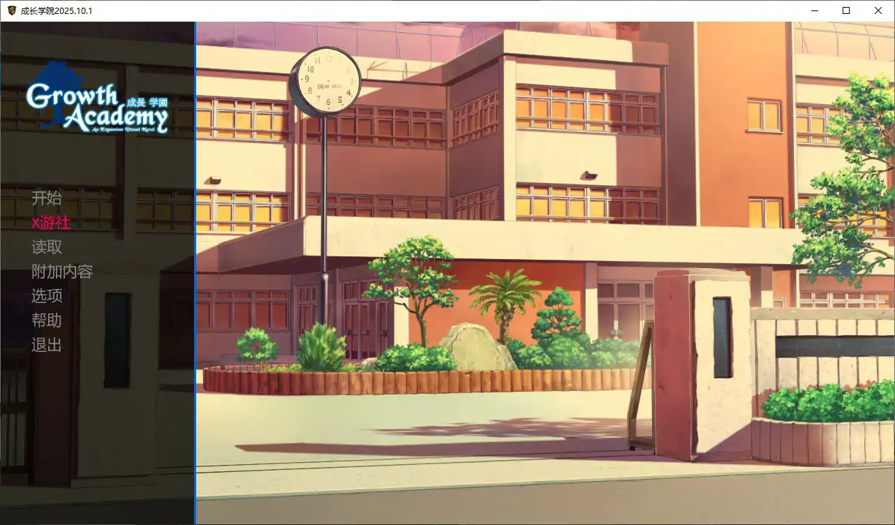 【日系SLG/AI汉化/3D】成长学院v2025-10-01 AI汉化版【PC/1G/首发】