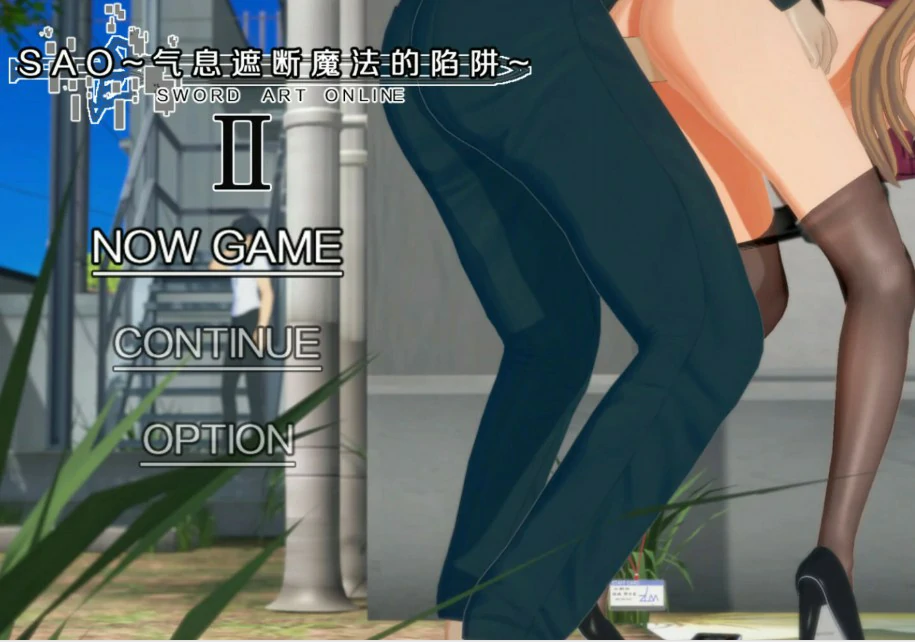 【国产RPG/官中/NTR】刀剑 SAO~气息遮断魔法陷阱 Ⅱ β8.1 官方中文版【PC/8G】