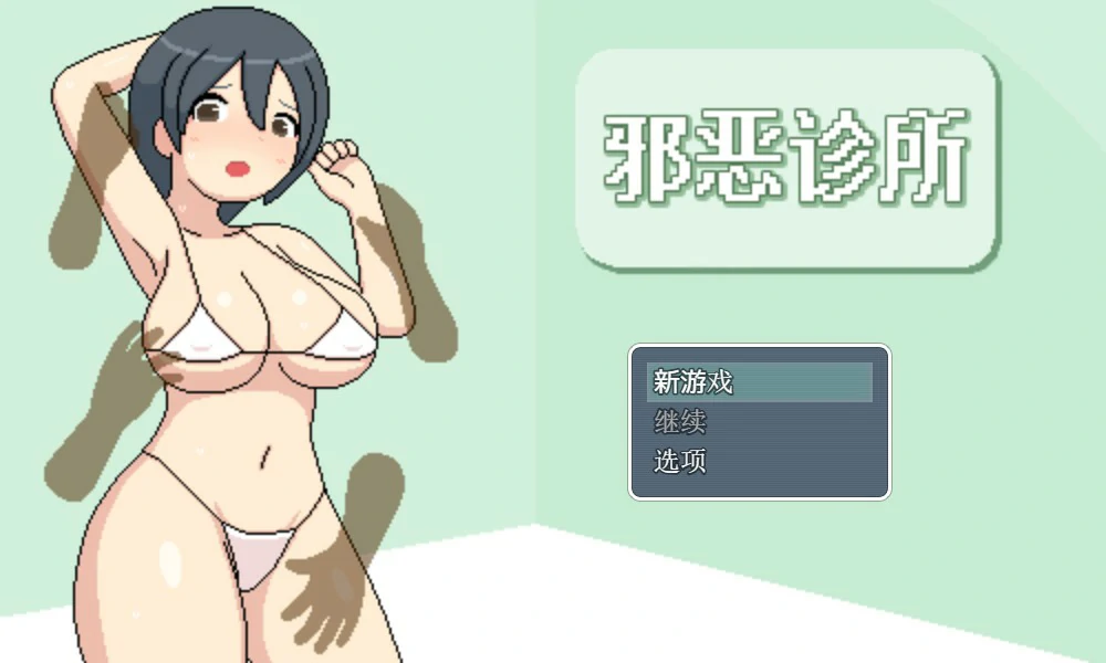 【RPG/动态/官中】邪恶健康诊察室 官方中文版【PC/0.56G】