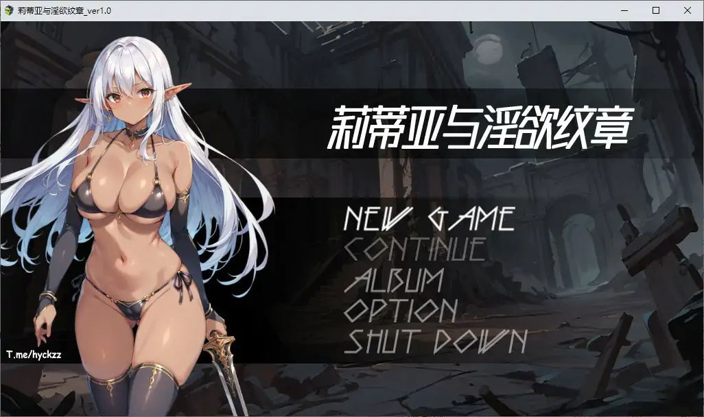 【日系/2D/官中】莉蒂亚与淫欲纹章 官方中文步兵版【PC/1.41G/新作】