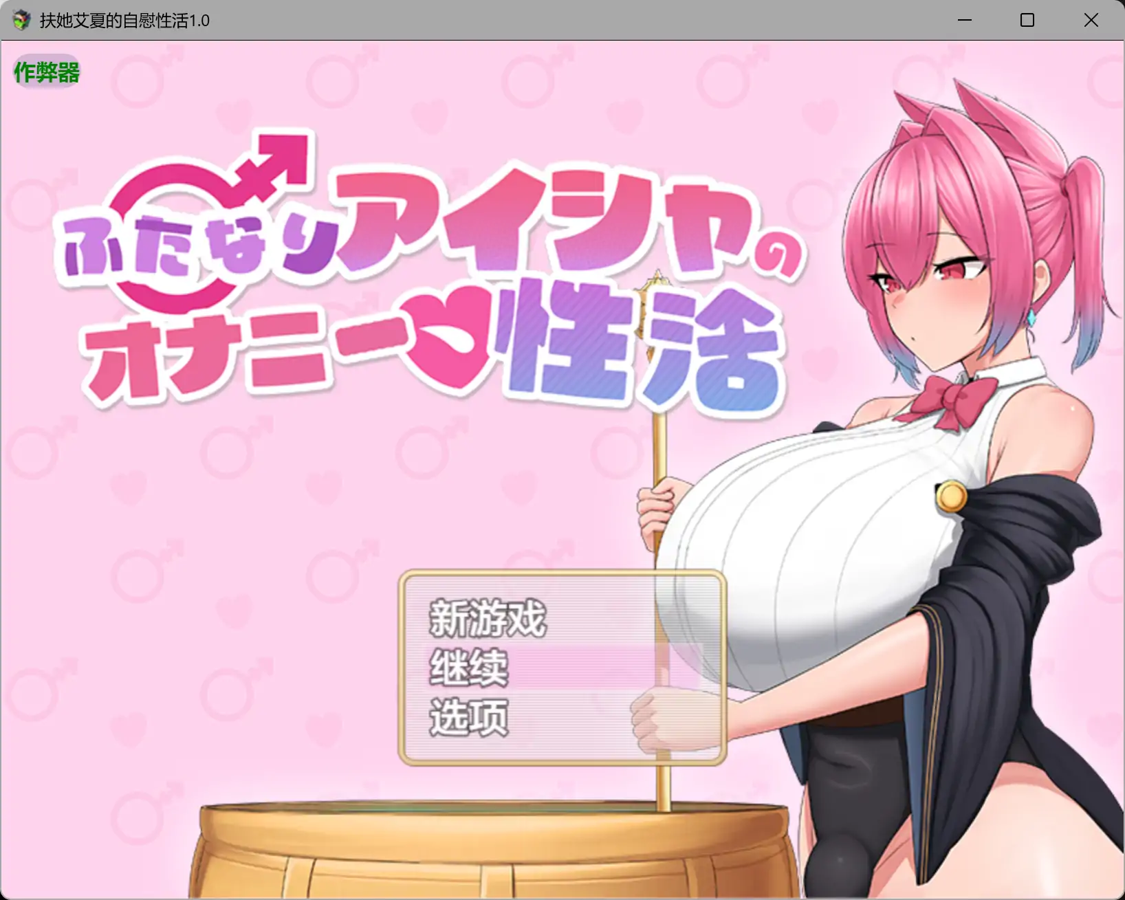 【日系RPG/AI汉化/爆乳】扶她艾夏的自慰性活1.0 AI汉化版【PC+安卓/1.65G】