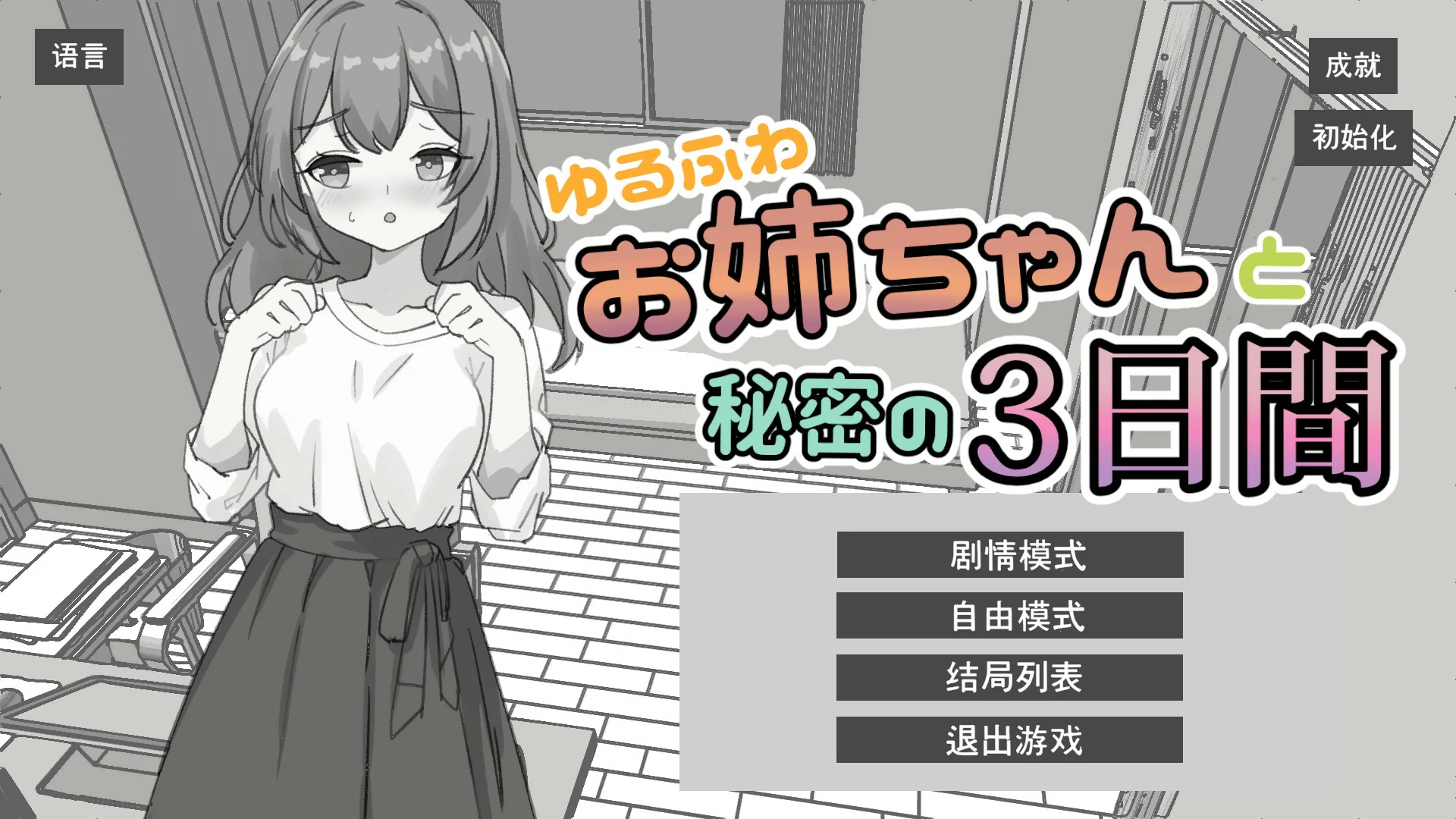 【日系SLG/官中/黑白】与温柔可爱的大姐姐一起的秘密三天 官方中文版【PC/1.3G】
