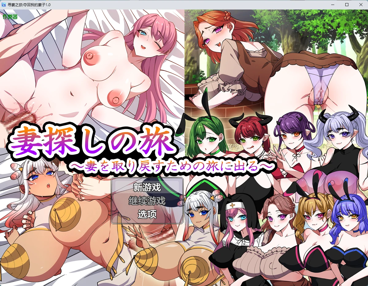 【日系RPG/AI汉化/中出】寻妻之旅:夺回我的妻子1.0 AI汉化版【PC+安卓/1.1G】
