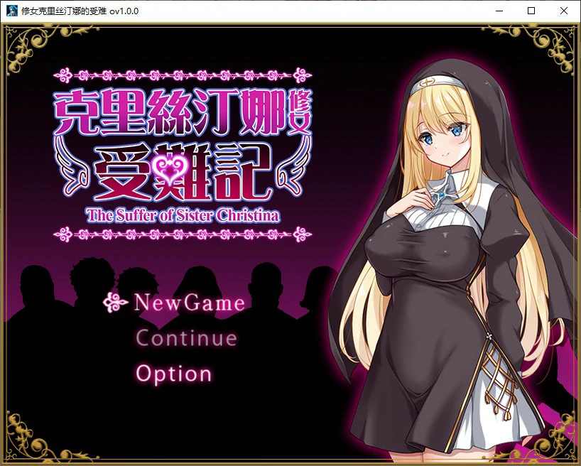 【SLG/动态/官中】克里丝汀娜修女受难记 官方中文步兵版【PC/0.63G】