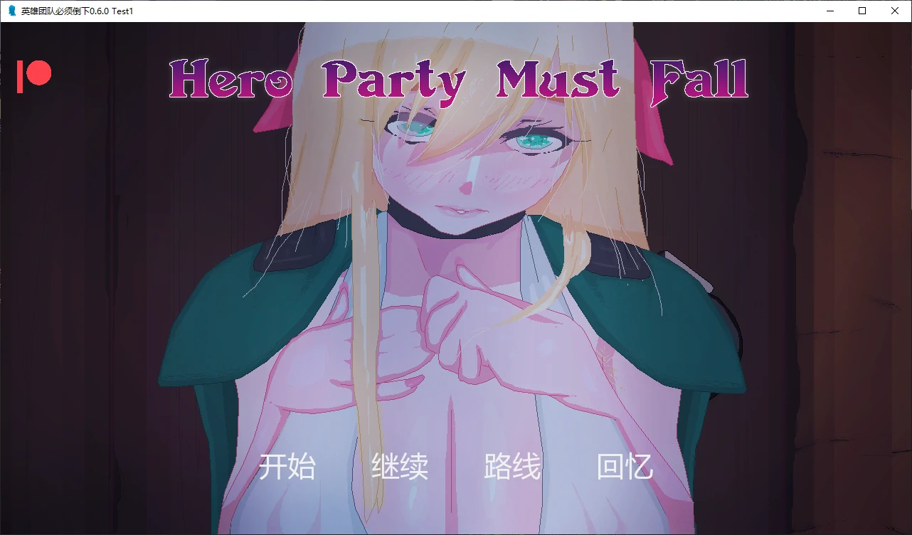【日系SLG/AI汉化/NTR】英雄团队必须倒下0.6.0 Test1 AI汉化版【PC+安卓/3.1G/更新】