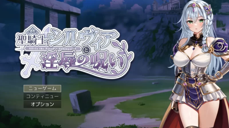 图片[1]-[PC游戏] T16405 圣骑士希尔薇亚与银辱之咒 挂载AI汉化版 [新作/698.5M]-ACG游戏网