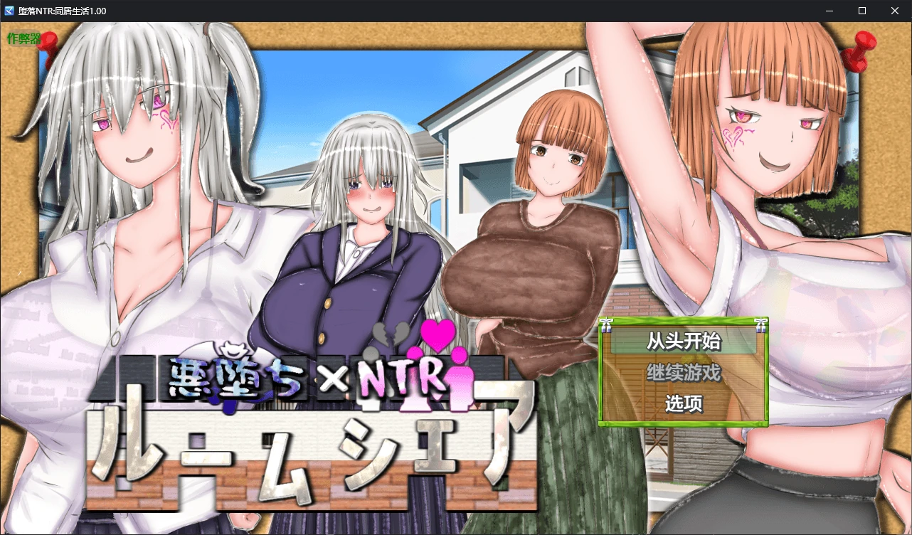 【日系RPG/AI汉化/NTR】堕落NTR:同居生活1.00 AI汉化版【PC+安卓/2G/更新】