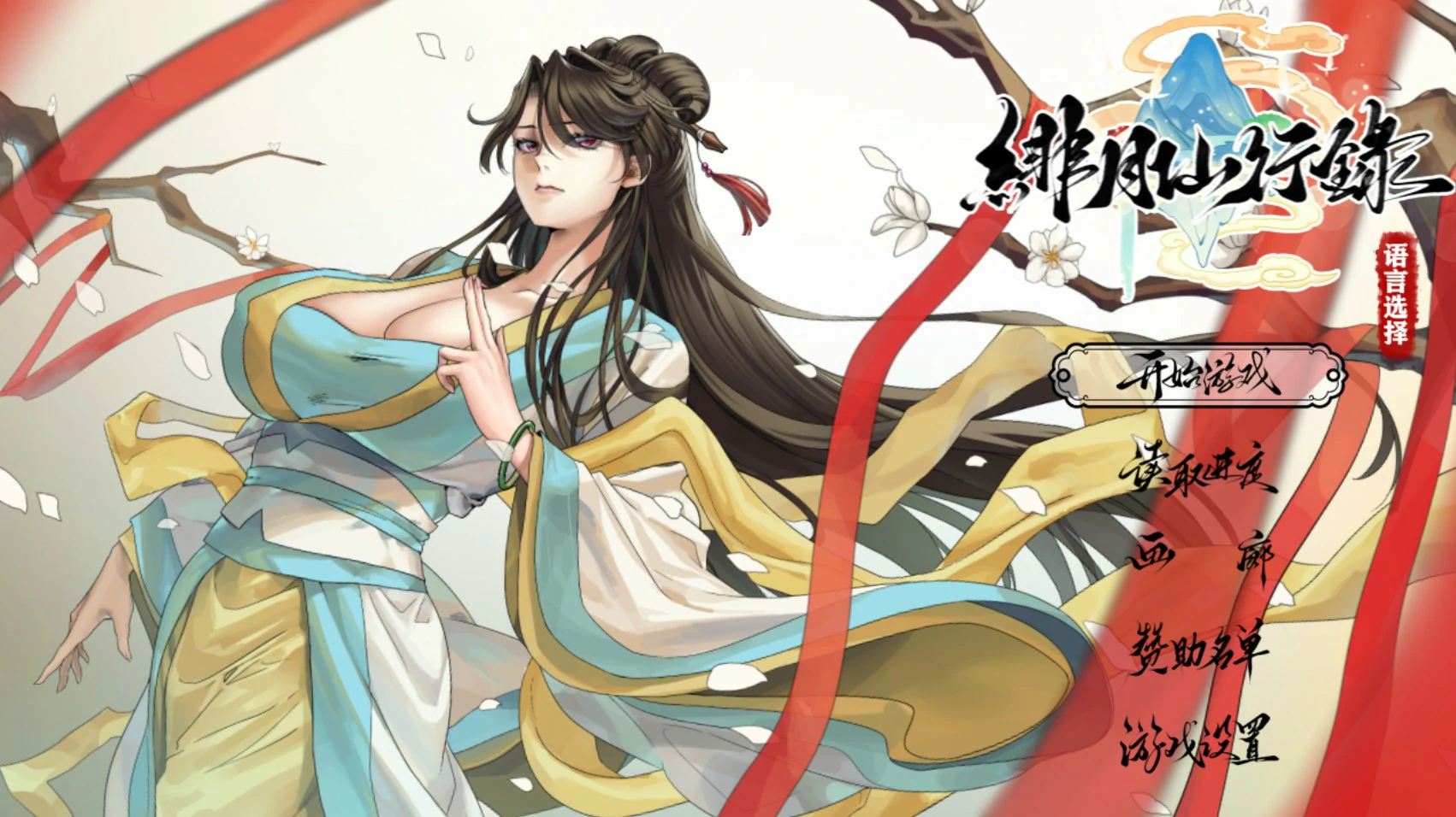 【国产RPG/官中/巨乳】绯月仙行录 Ver1.291 官方中文版【PC/3.7G】