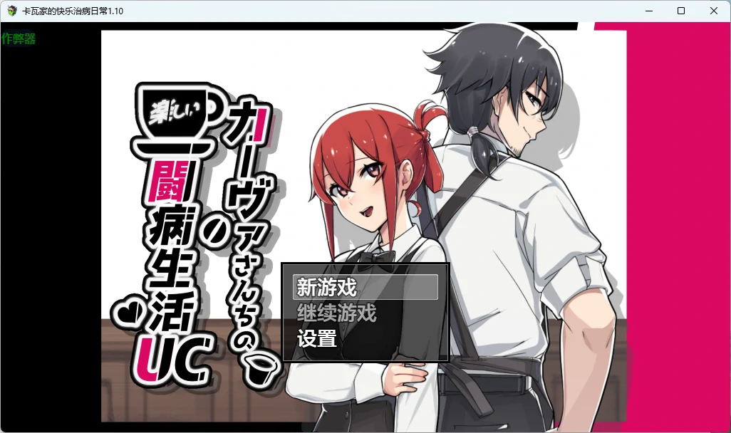 【日系RPG/AI汉化/露出】卡瓦家的快乐治病日常1.10 AI汉化版【PC+安卓/1.53G】
