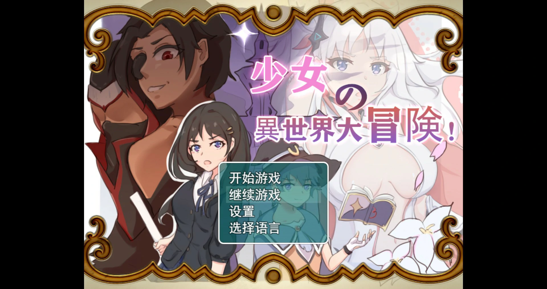【大型穿越RPG/中文/动态】少女的异世界大冒险 官方中文版【PC/1.09G】