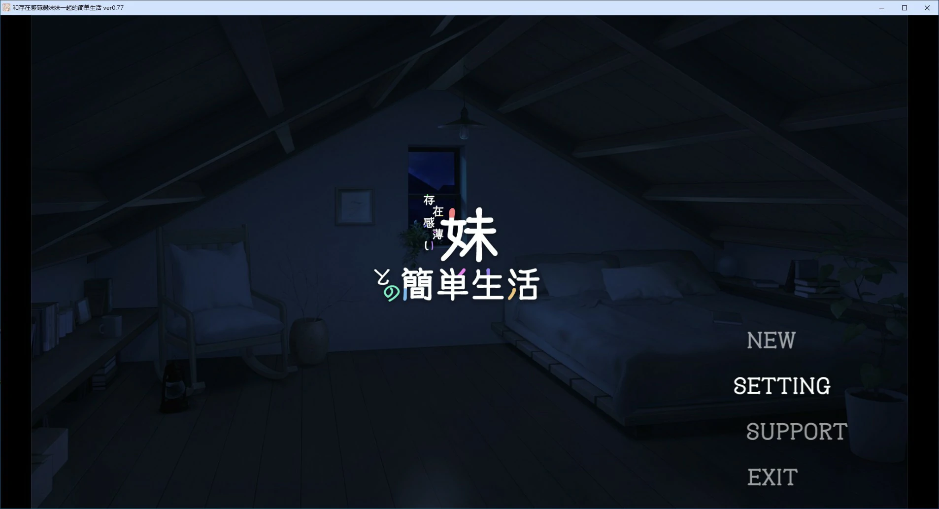 【SLG/动态/官中】和存在感薄弱妹妹一起的简单生活 v0.77 官方中文版【PC/1.59G】
