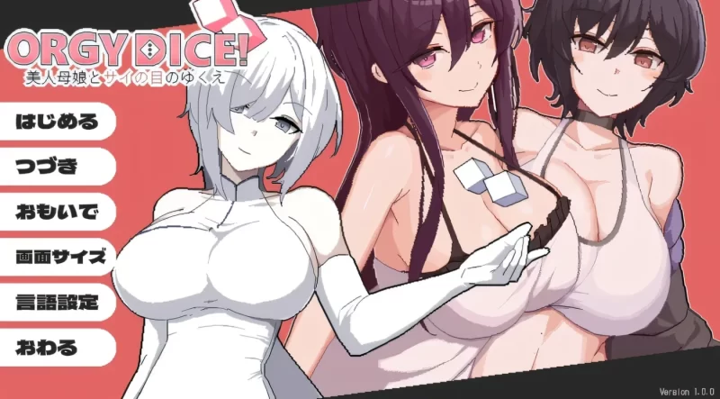[PC游戏] T16056 狂欢骰子 美人母女与骰子的归宿Ver1.0.3 官方中文版 [更新/196.9M]