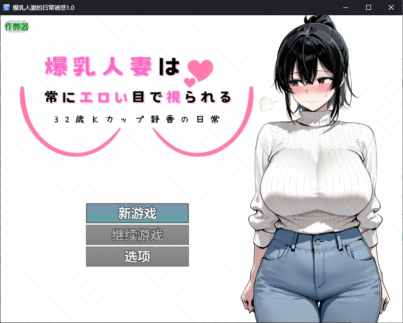 【日系RPG/AI汉化/NTR】爆乳人妻的日常诱惑1.0 AI汉化版【PC+安卓/0.7G】