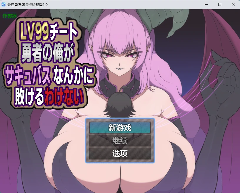 【日系RPG/AI汉化/2D】外挂勇者怎会败给魅魔1.0 AI汉化版【PC+安卓/599MB】