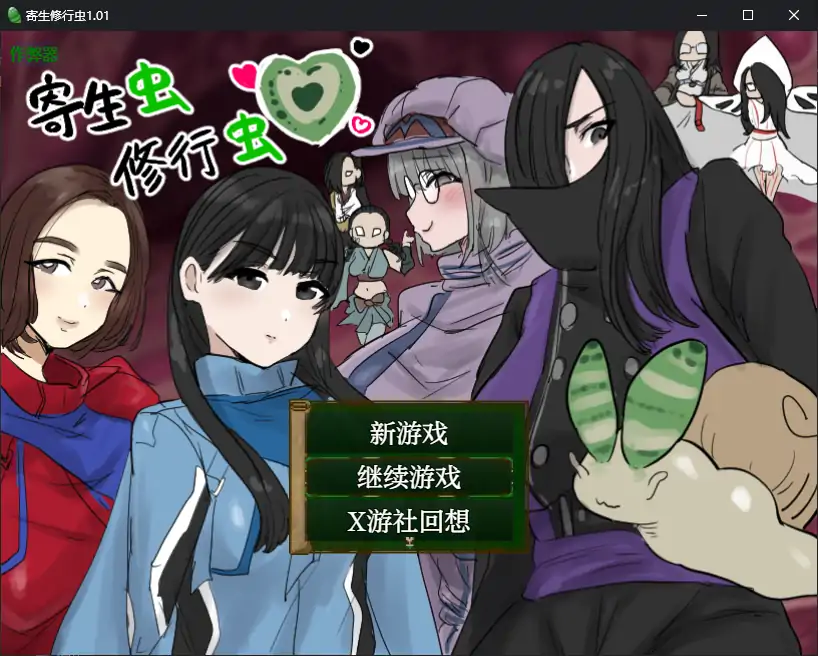 【日系RPG/AI汉化/异种X】寄生虫修行虫1.01 AI汉化版【PC+安卓/0.69G】