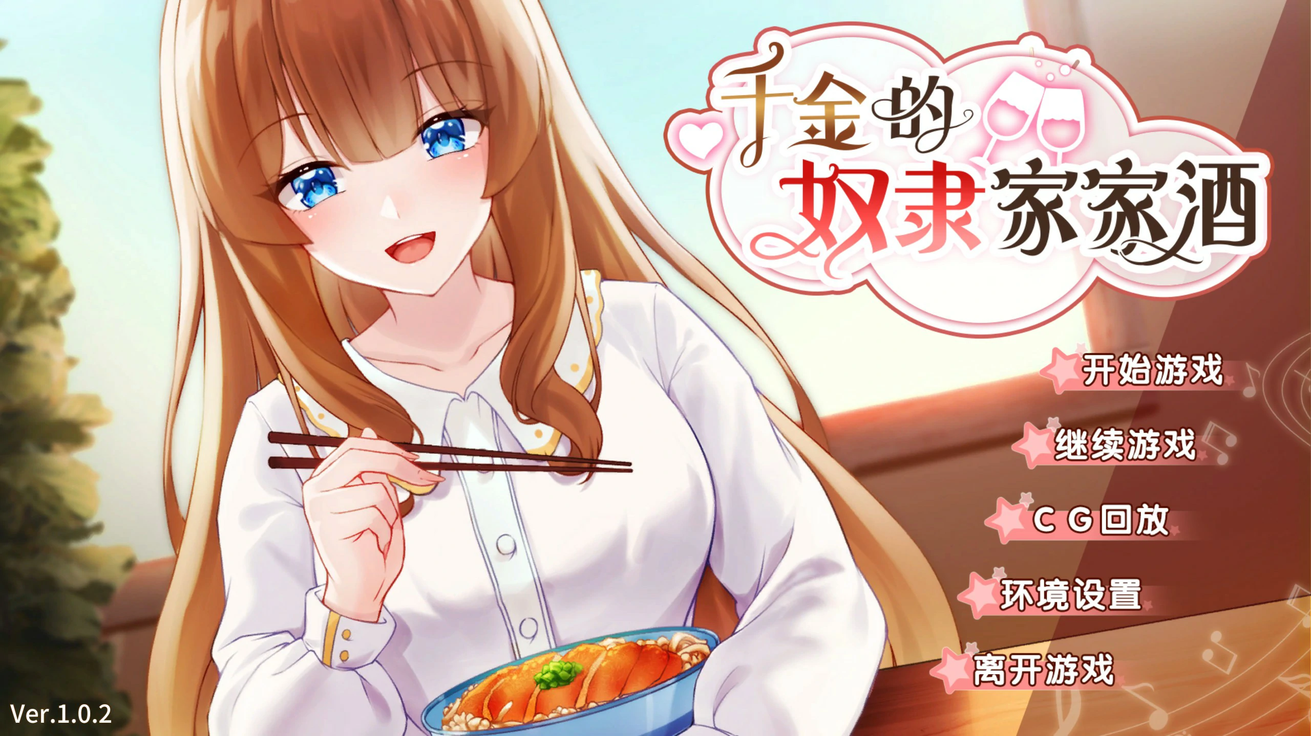 【SLG/动态/官中】千金的家家酒 Ver1.0.2 官方中文版【PC/0.32G】
