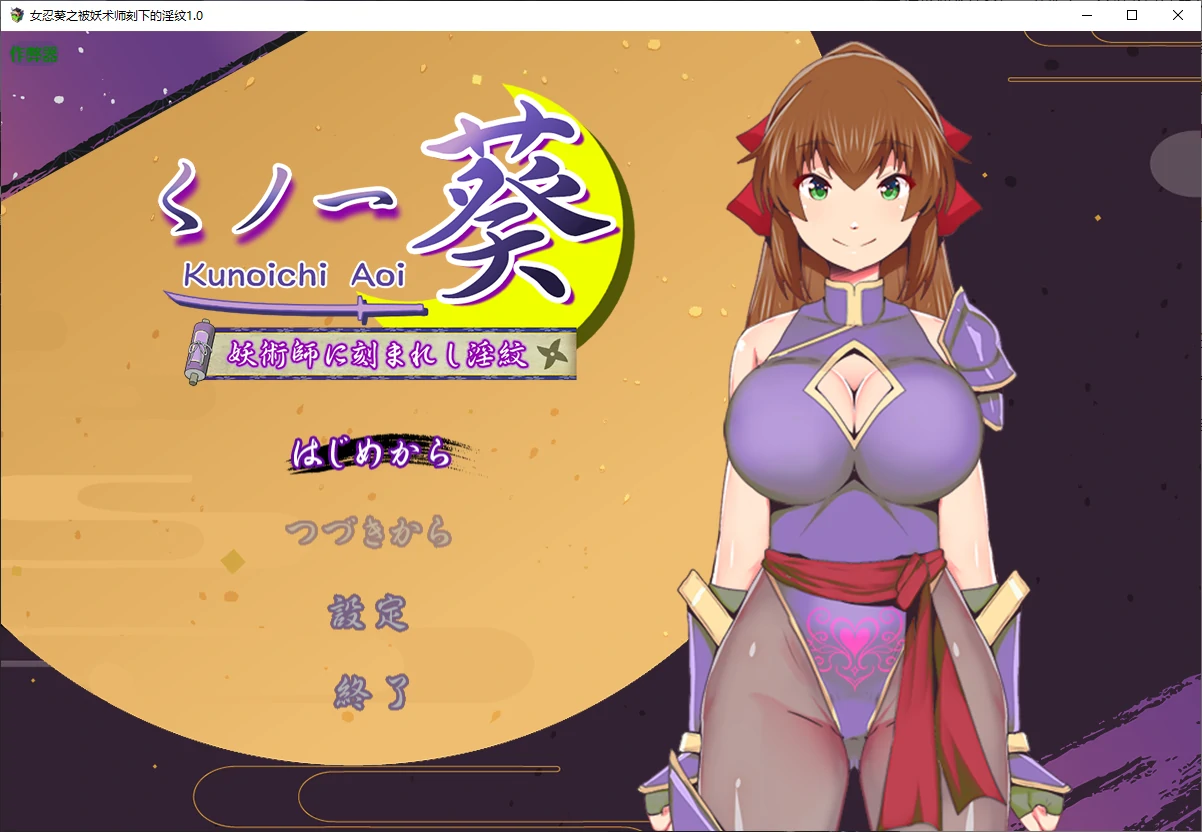 【日系RPG/AI汉化/堕落】女忍葵之被妖术师刻下的淫纹1.0 AI汉化版【PC+安卓/0.9G】