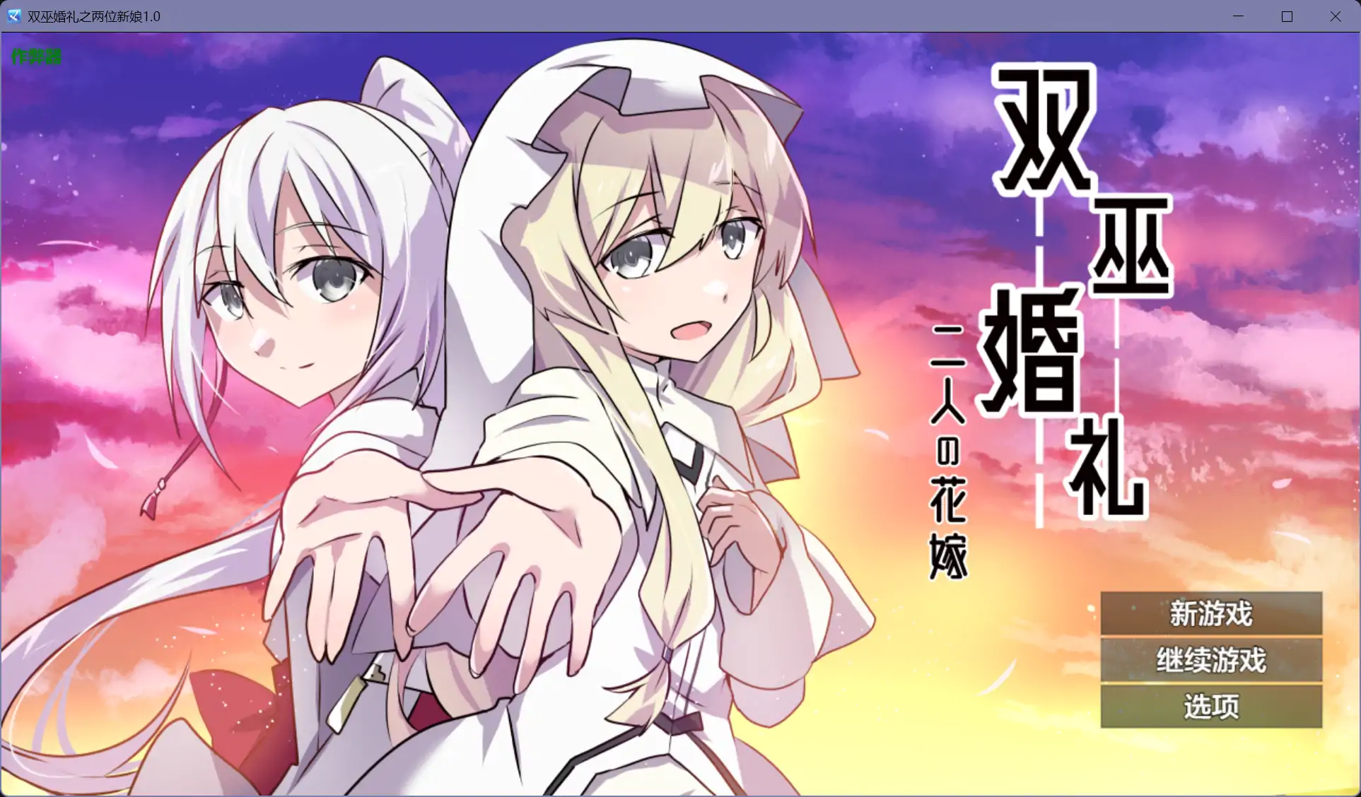 【日系RPG/AI汉化/NTR】双巫婚礼之两位新娘1.0【PC+安卓/1.47G】