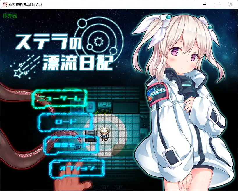 【日系RPG/AI汉化/恐怖】斯特拉的漂流日记1.0 AI汉化版【PC+安卓/0.45G】