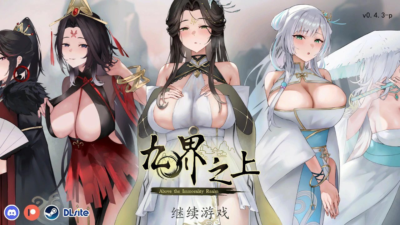 【国产SLG/官中/仙侠】九界之上0.4.3 官方中文版【PC/0.9G】