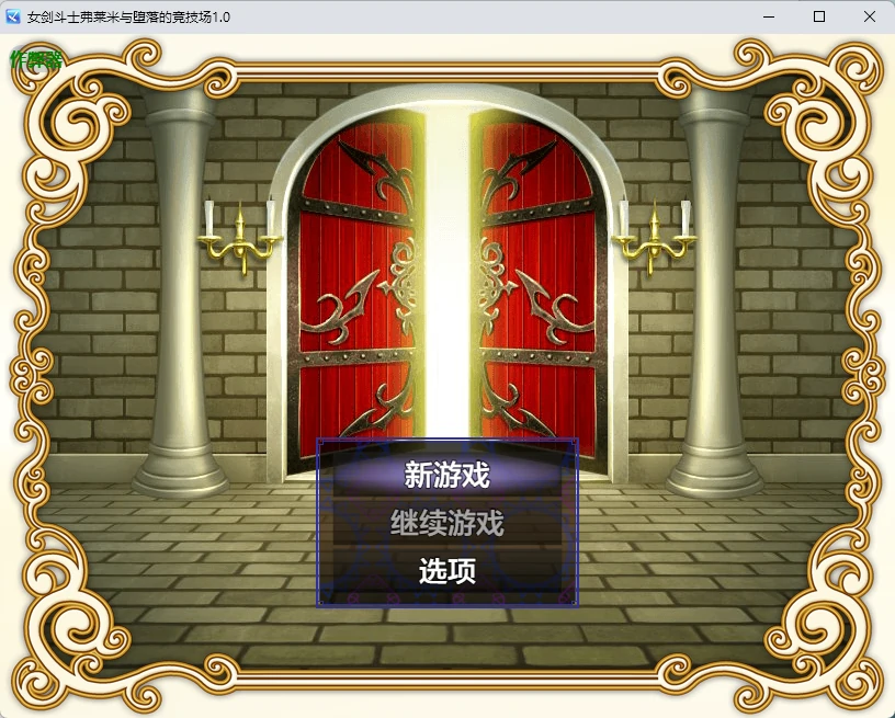 【日系RPG/AI汉化/奇幻】女剑斗士弗莱米与堕落的竞技场1.0 AI汉化版【PC+安卓/257MB】