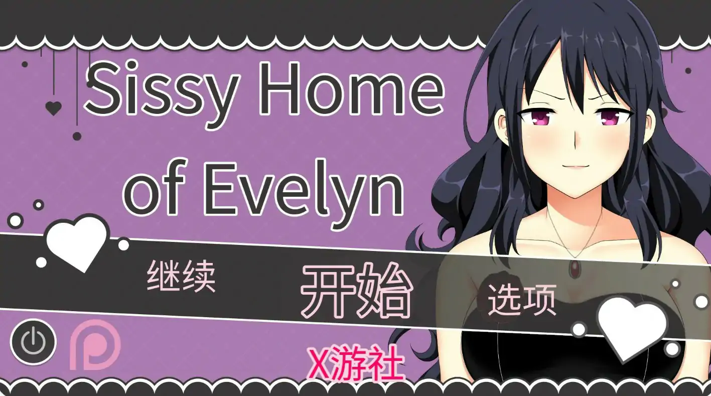 【日系SLG/AI汉化/NTR】伊芙琳的丈夫们 v0.10.0 AI汉化版【PC+安卓/0.72G/更新】