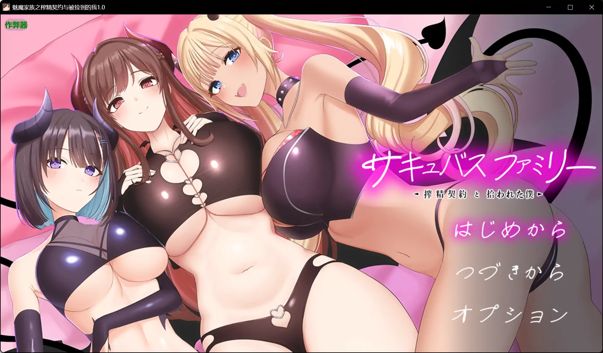 【日系RPG/AI汉化/巨乳】魅魔家族之榨精契约与被捡到的我1.0 AI汉化版【PC+安卓/2.12G】
