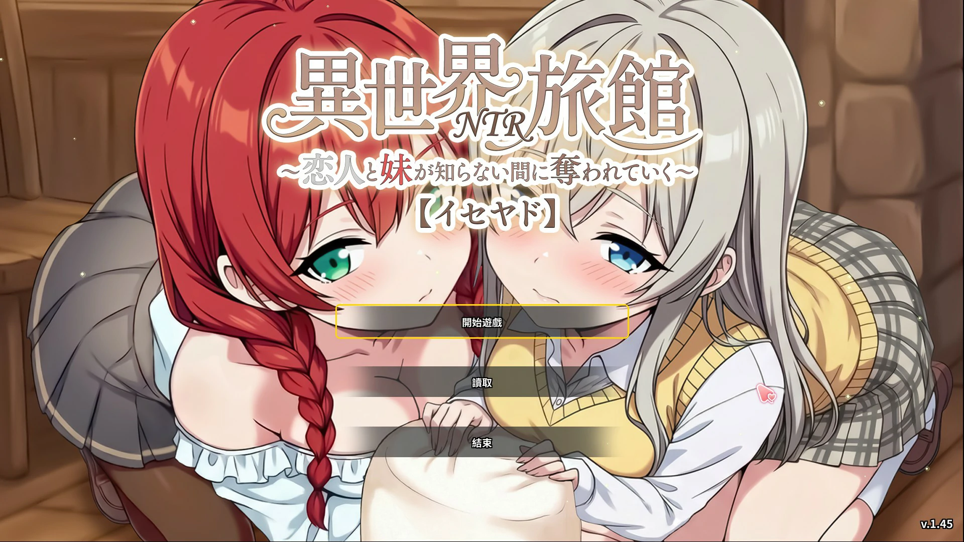 【日系SLG/官中/NTR】异世界NTR旅馆 ～恋人和妹妹在不知不觉间被夺走～1.45 官方中文版【PC/3.6G】