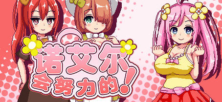 x3115诺艾尔会努力的 V1.03 官中步兵版+全回想＋极品像素RPG[更新/1G]