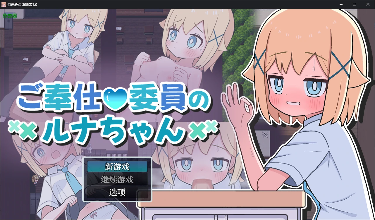 【日系RPG/AI汉化/2D】侍奉委员露娜酱1.0 AI汉化版【PC+安卓/0.3G】