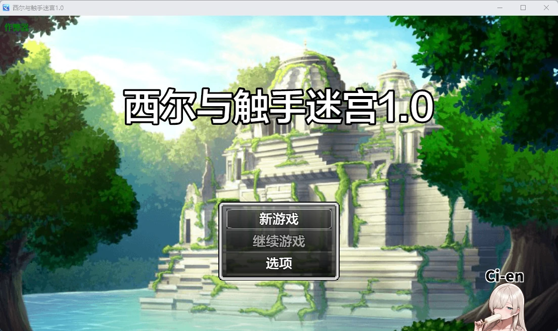 【日系RPG/AI汉化/触手】西尔与触手迷宫1.0 AI汉化版【PC+安卓/451MB】