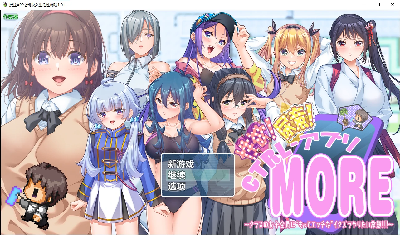 【日系RPG/AI汉化/小便】操控APP之班级女生任性调戏1.01 AI汉化版【PC+安卓/3.45G】