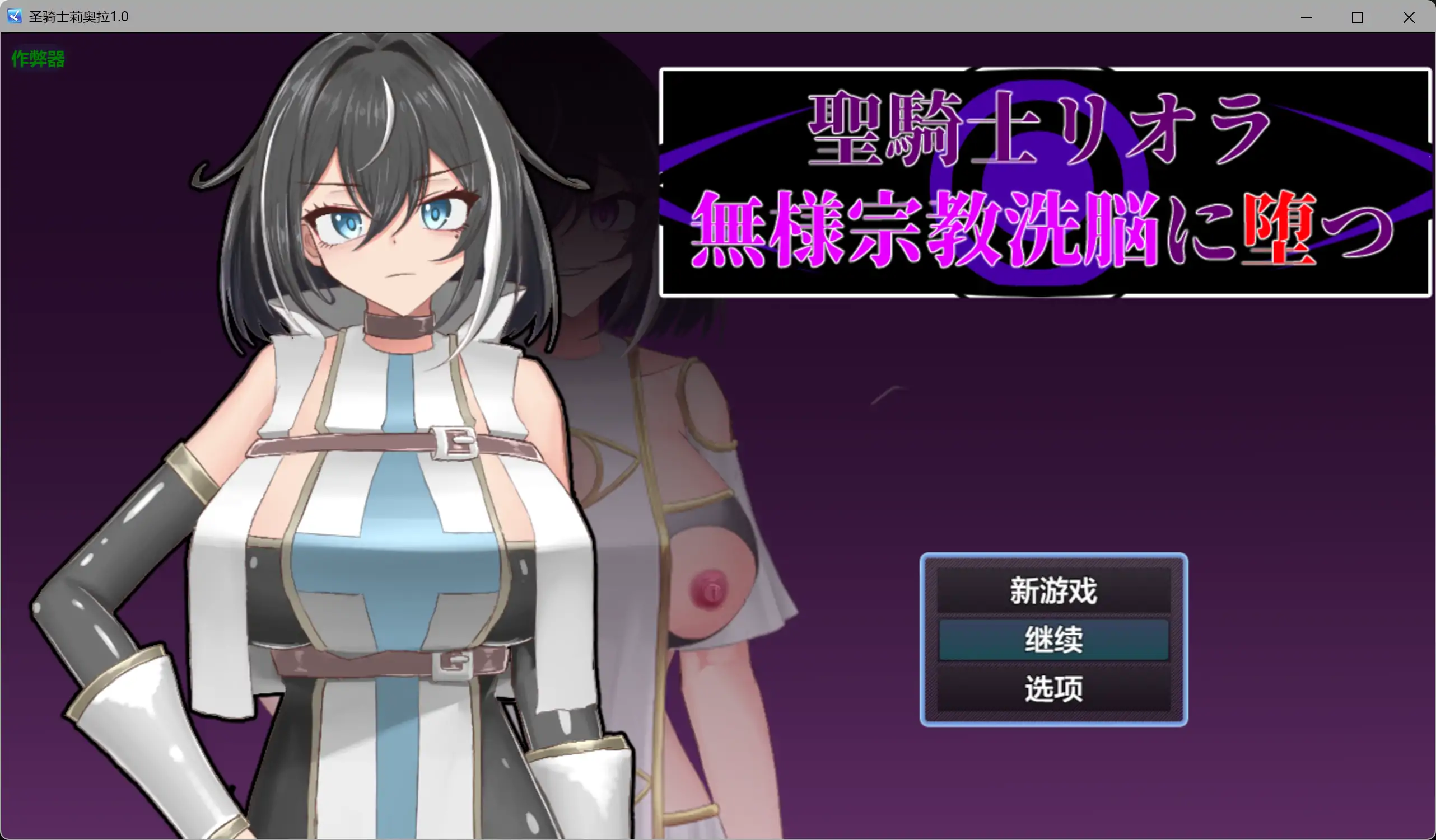 【日系RPG/AI汉化/巨乳】圣骑士莉奥拉1.0 AI汉化版【PC+安卓/0.43G】