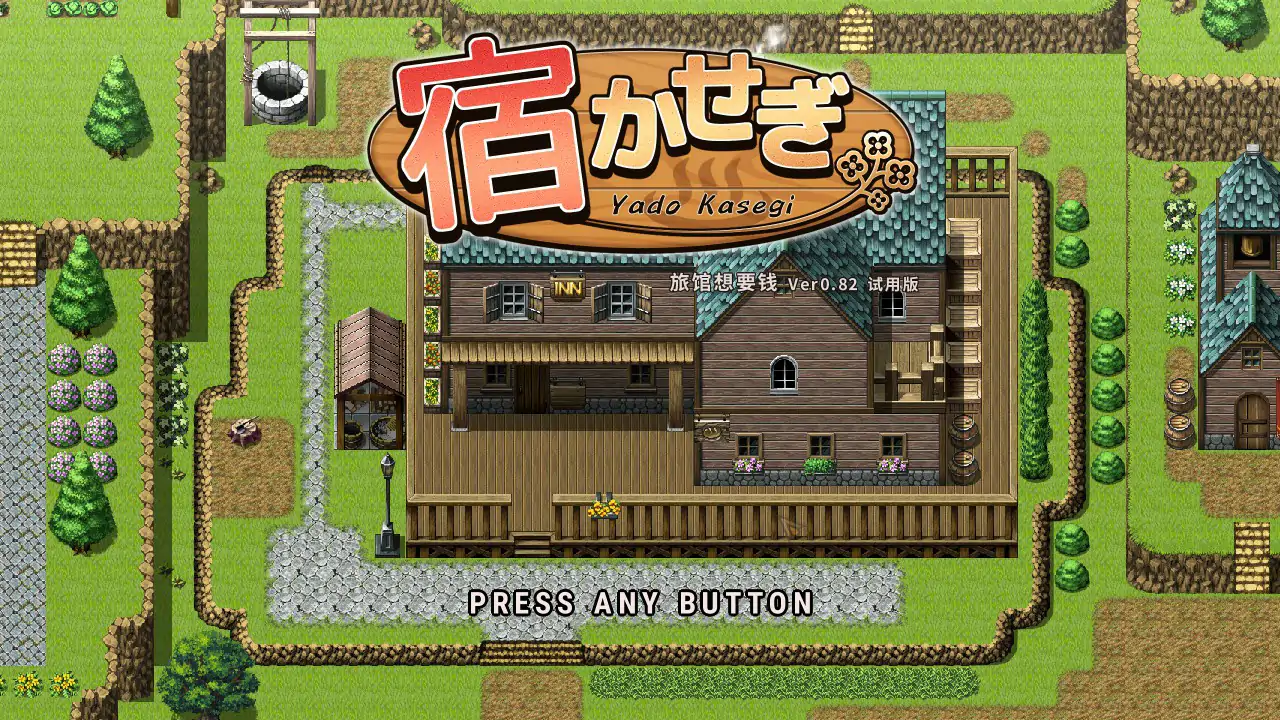【日系SLG/2D/官中】住宿打工 v0.82t 官方中文版【PC/0.11G】