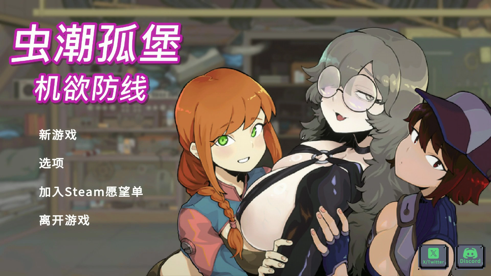 【日系SLG/官中/像素】虫潮孤堡：机欲防线v3 官方中文版【PC/1.1G】