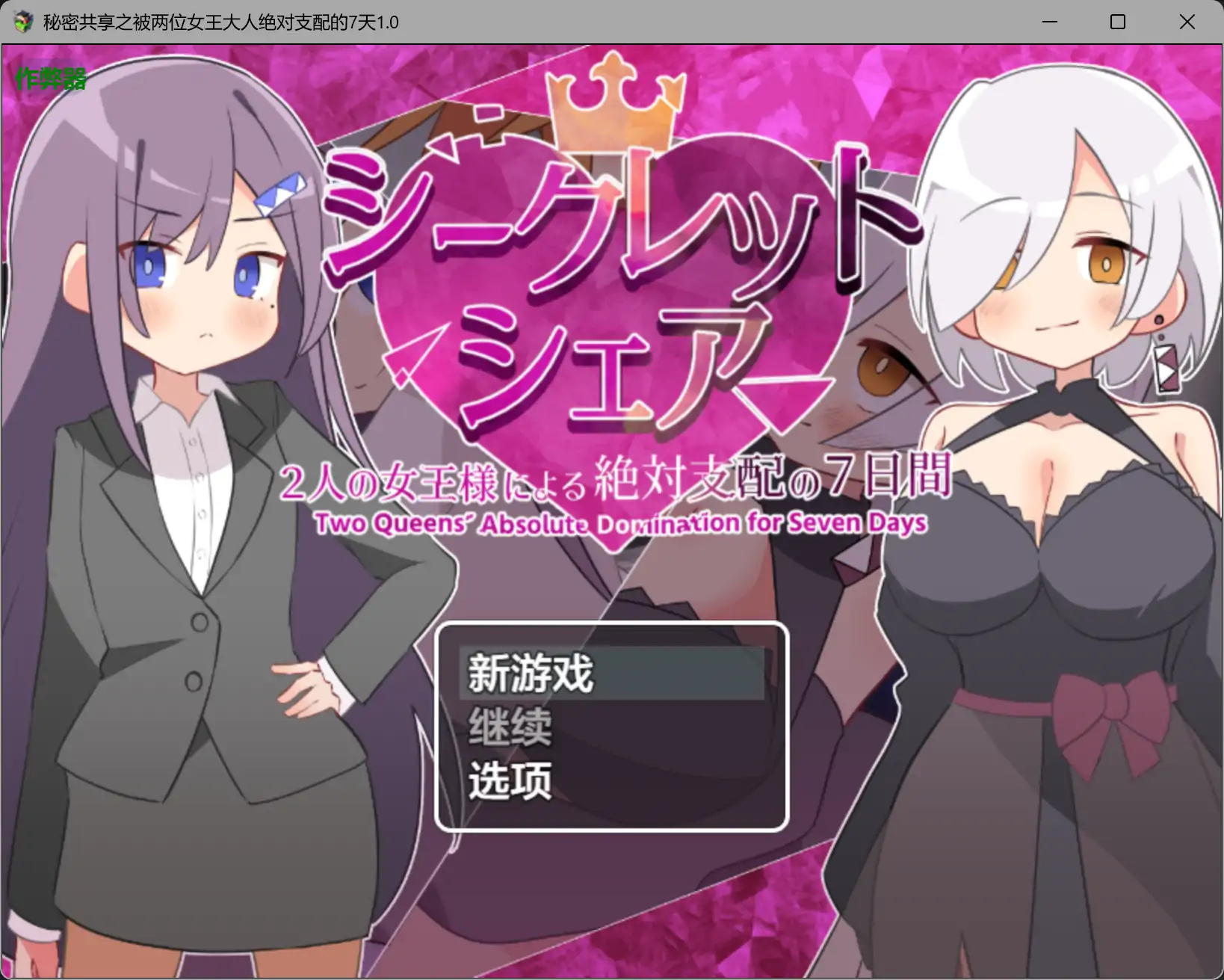 【日系RPG/AI汉化/OL】秘密共享之被两位女王大人绝对支配的7天1.0 AI汉化版【PC+安卓/1.48G】