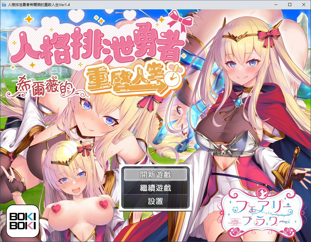 【RPG/中文/动态】人格排泄勇者希尔薇的重启人生V1.4 官方中文步兵版【PC/1.17G】