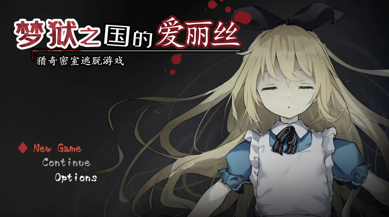 【日系RPG/2D/官中】梦狱之国的爱丽丝 ~猎奇密室逃脱游戏~官方中文步兵版【PC/0.27G】