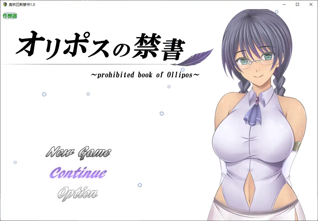 【日系RPG/AI汉化/巨乳】奥林匹斯禁书1.0 AI汉化版【PC+安卓/1.92G】
