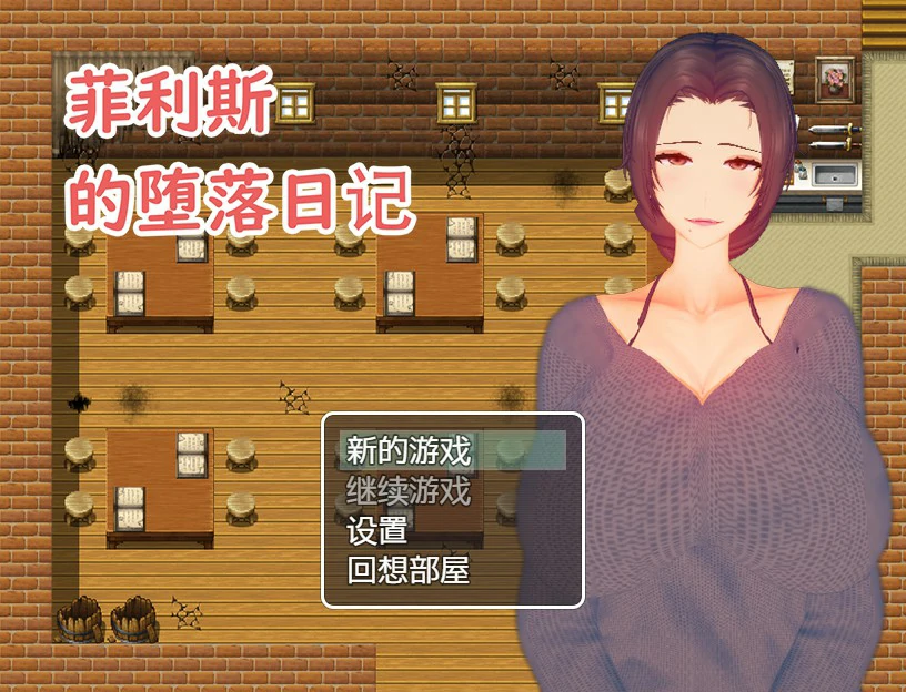 【RPG/动态/官中】菲利斯的堕落日记 STEAM官中版【PC/0.4G】