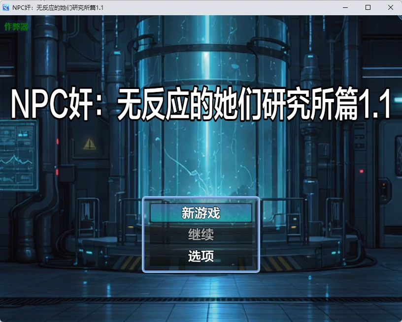 【日系RPG/AI汉化/2D】NPC奸：无反应的她们研究所篇1.1 AI汉化版【PC+安卓/1.26G】